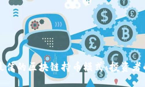 如何选择最佳的区块链持币模式：投资者的全面指南