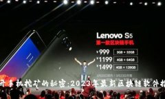 揭开手机挖矿的秘密：2023年最新区块链软件推荐