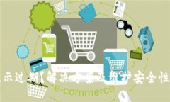 TP提示过期？解决方案及维护安全性指南