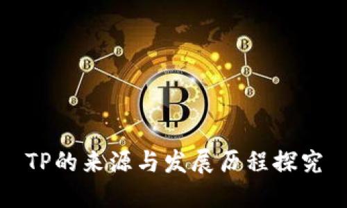 TP的来源与发展历程探究