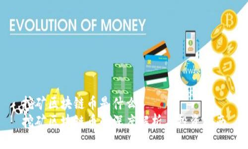 挖矿区块链币是什么
挖矿区块链币的深度解析与投资指南