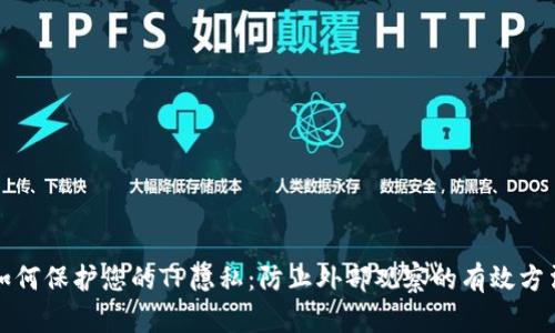 如何保护您的TP隐私：防止外部观察的有效方法