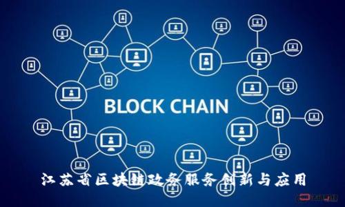 江苏省区块链政务服务创新与应用