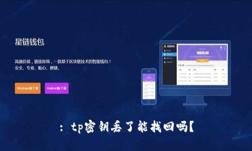 : tp密钥丢了能找回吗？