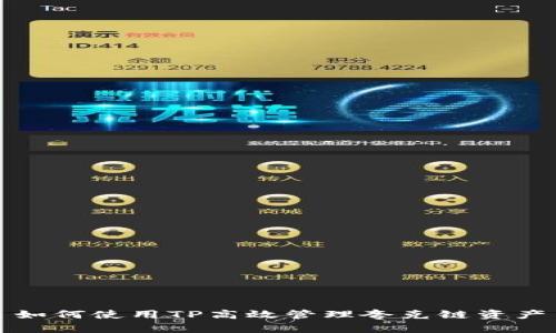 如何使用TP高效管理夸克链资产