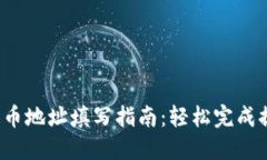 TPFIL提币地址填写指南：轻松完成提币操作