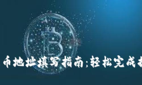 TPFIL提币地址填写指南：轻松完成提币操作